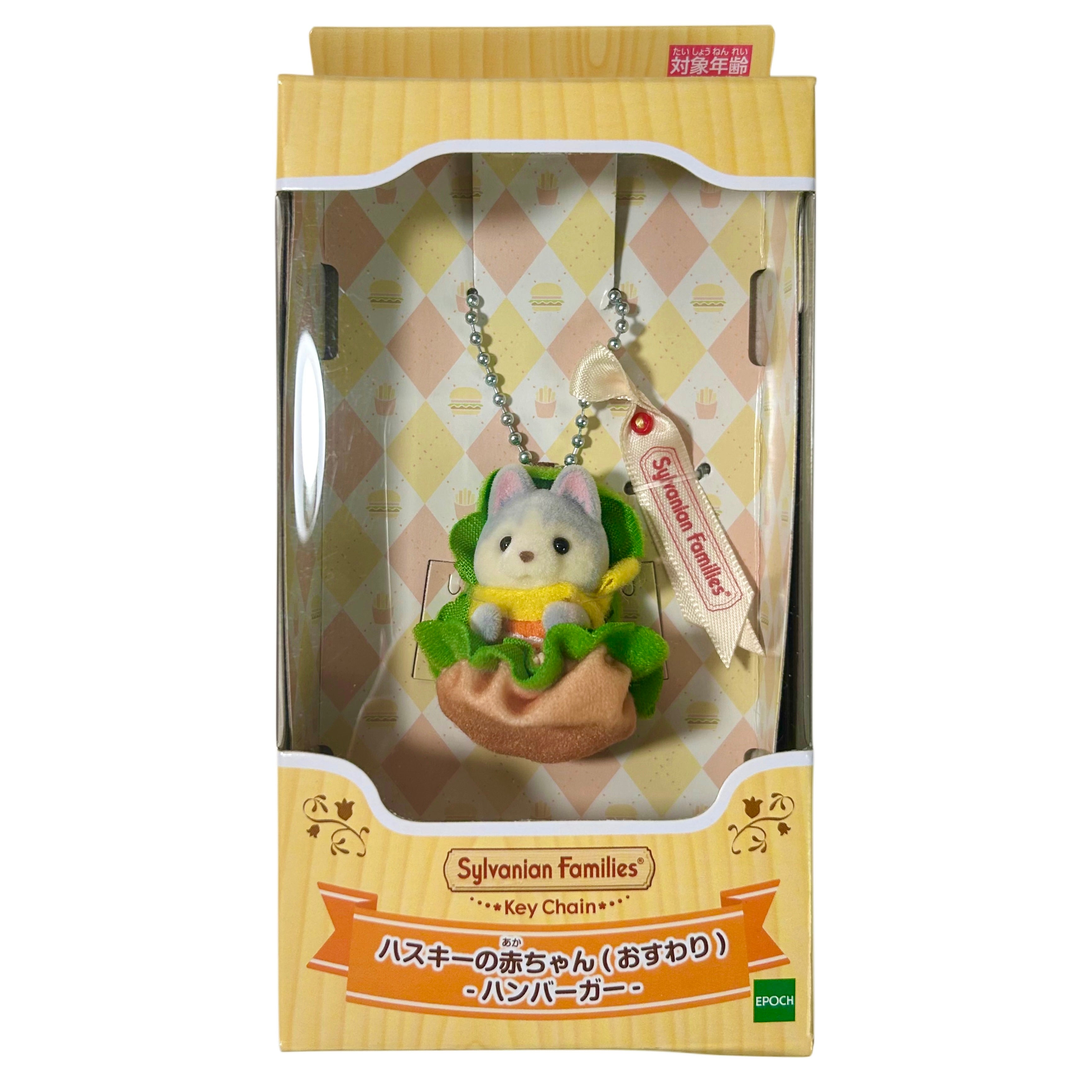 Sylvanian Families Hamburger Baby Wolf Keychain